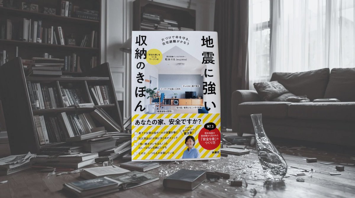 rinsimpl's tweet image. 先日、南海トラフの発生確率が見直されました。

改めて、自身の防災対策を確認したら・・・やっちゃいけない事が💦

【南海トラフ90％!?】防災士が読み返した「地震に強い収納のきほん」 

ブログを更新しました。

#ブログ 
#南海トラフ 
#松永りえ 
#防災対策

rinsimpl.com/archives/yohak…