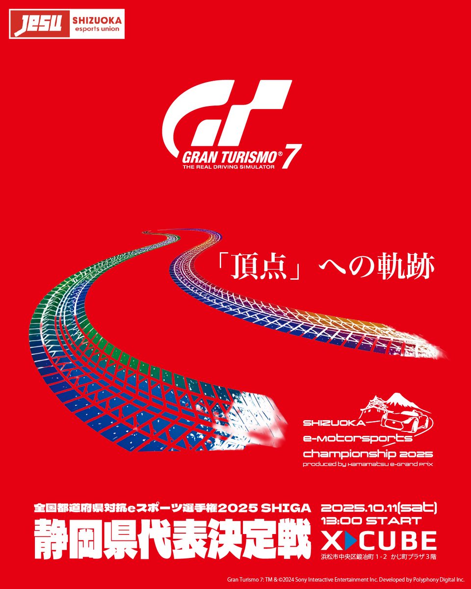 【大会情報】
#全国eスポーツ選手権滋賀 #GT7 スペシャルグランプリ🏎️　静岡県代表決定戦

いよいよ10月11日に開催いたします！
当日は観戦無料で誰でもご来場いただけます。

是非、選手たちの熱い走りを現地に感じに来てください。
皆さまのご来場お待ちしております。

#挑戦がここにある