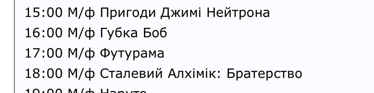Когда я говорила что в детстве смотрела Губку Боба в перемешку с Футурамой и Стальным алхимиком я не шутила…
Расписание канала кьютв 2011 год👏
