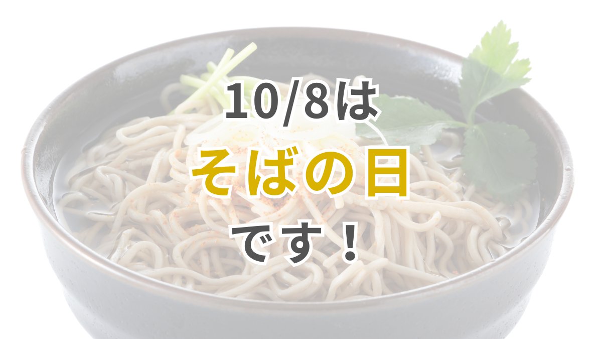 ＼朝の話題作りに♡ #今日は何の日？／

10/8は「そばの日」✨
新そばの時期を迎えるのが10月であり、十は「そ」、八は「ば」と
読めることから制定されました！