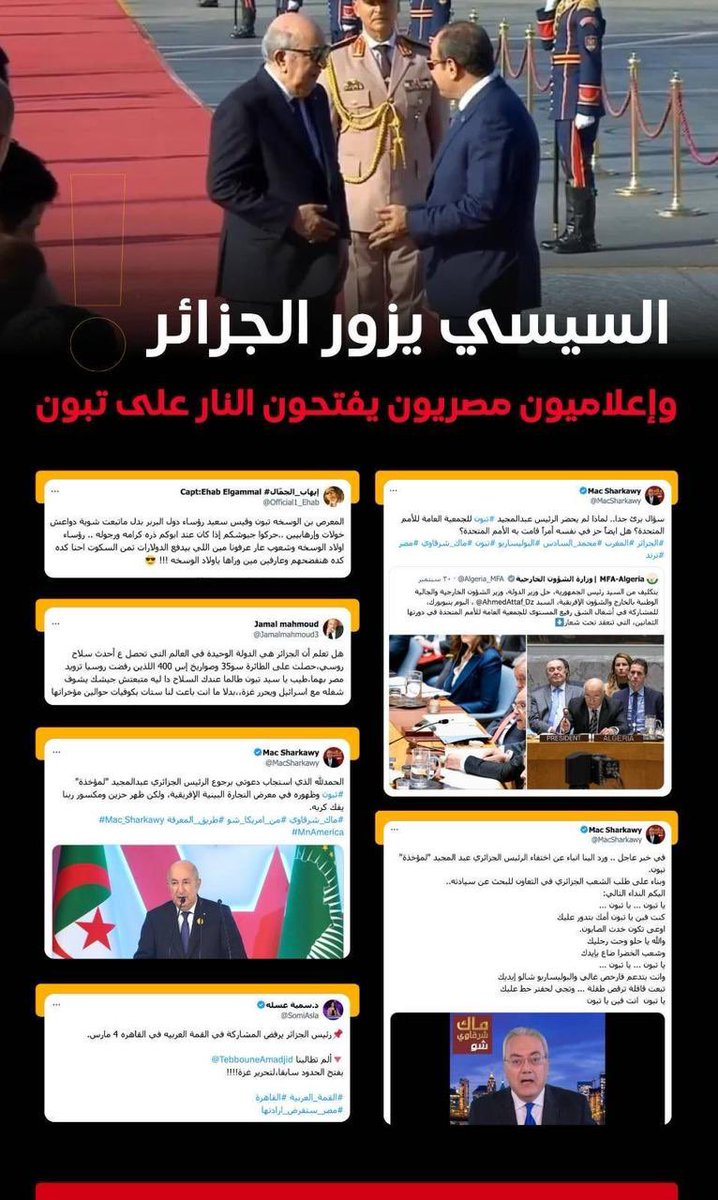 AdasaMasr's tweet image. السيسي في الجزائر… لكن الإعلام المصري مولّع على تبون! 🔥 

الزيارة دي محاولة تهدئة بعد تسريب نجل عبد الناصر اللي فضح خيانة الجزائر وتاريخها الأسود مع مصر.

#مصر #الجزائر #السيسي