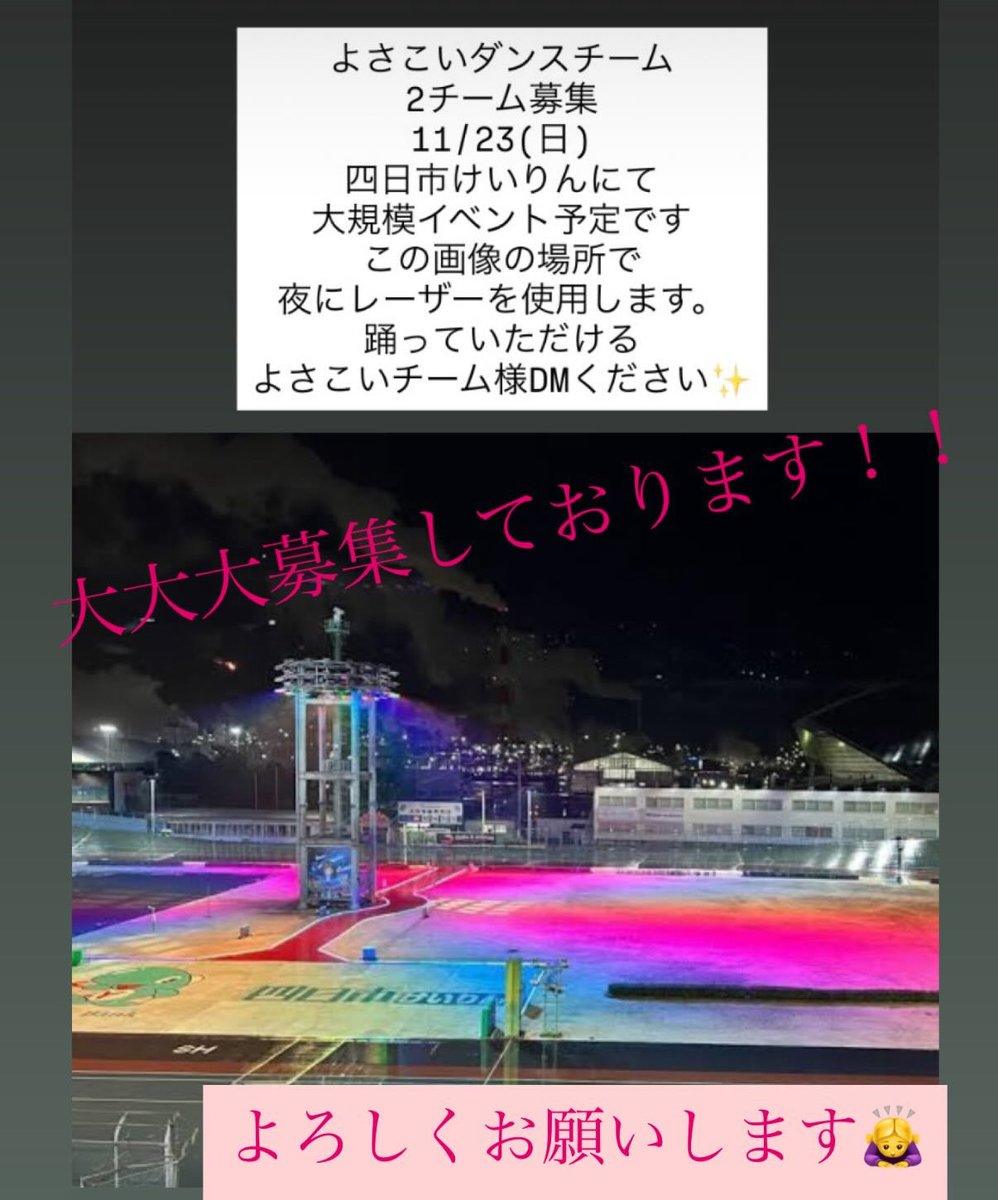 ayumi_0519's tweet photo. 【よさこいチーム大募集‼️】
三重県の四日市競輪様にて企画しておりますイベントで、出演者募集してます！！
ご出演頂ける方がなかなか集まらず苦戦しております🙏お力お貸しくださいませ！！
お問合せは、インスタのDMメインで返信させていただいております🙏 https://t.co/ljJdDHxdN9