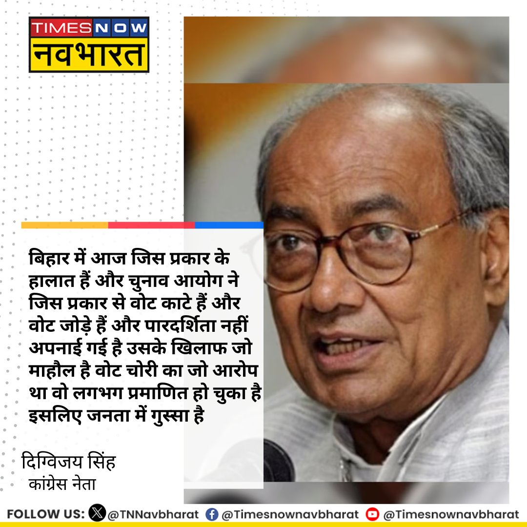 TNNavbharat's tweet image. #NewsAlert: कांग्रेस नेता #DigvijayaSingh ने भारत चुनाव आयोग (ईसीआई) द्वारा बिहार विधानसभा चुनाव 2025 की तारीखों की घोषणा पर कहा, &apos;बिहार में आज जिस प्रकार के हालात हैं और चुनाव आयोग ने जिस प्रकार से वोट काटे हैं और वोट जोड़े हैं और पारदर्शिता नहीं अपनाई गई है उसके खिलाफ जो माहौल…