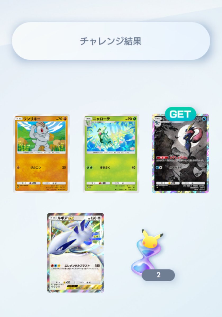 ゲッチャレありがとう！
2枚目ゲット
これでやっぱり2枚ある方が統一感あっていいよね

#ポケポケ
#ポケポケのある日常 
#ポケポケ好きと繋がりたい