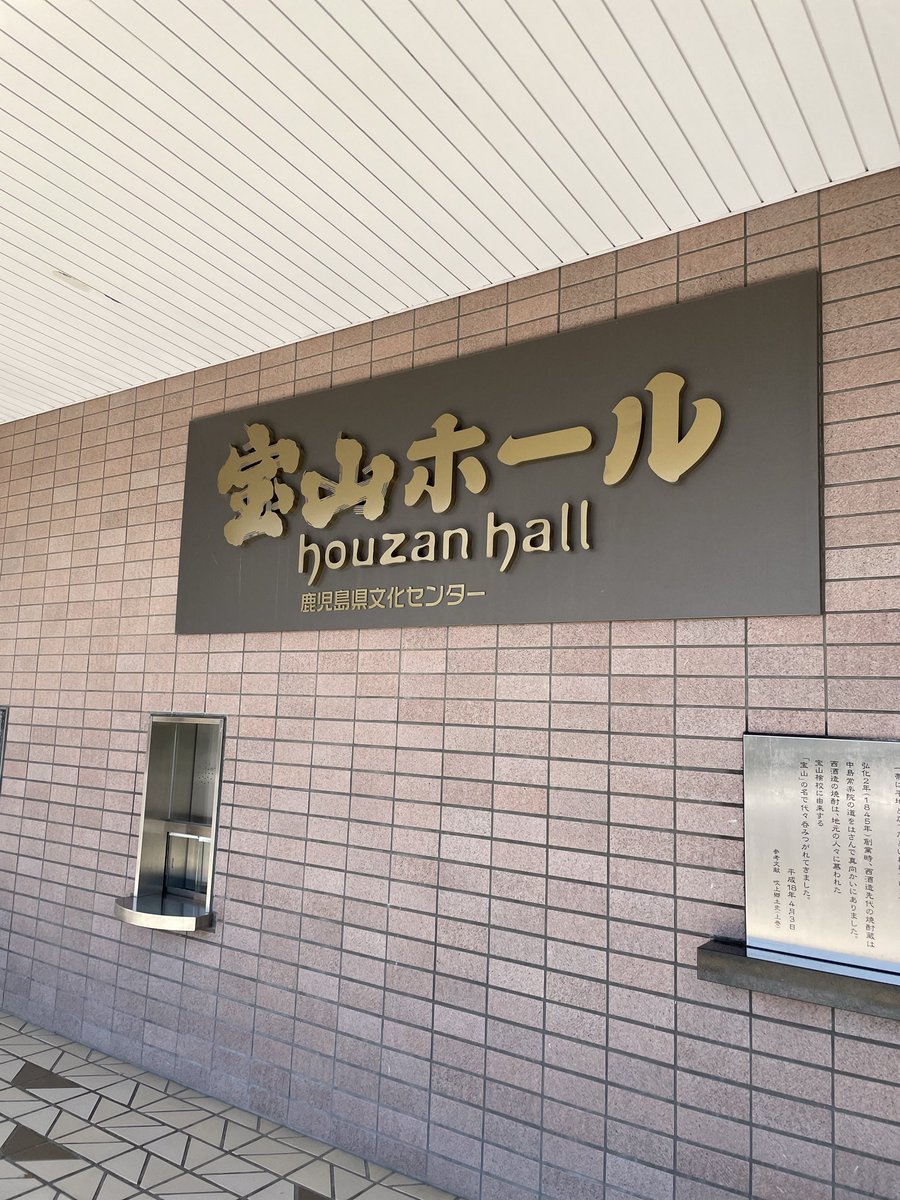 yoshidanoyuu's tweet image. 昨日は鹿児島公演！
宝山ホールは数多く立たせてもらってる劇場なので、舞台からの景色が見慣れた感じでホッとします😊
２日目も頑張るぞー💪

#イッツフォーリーズ
#ミュージカル
#洪水の前
#鹿児島市民劇場
#15st目