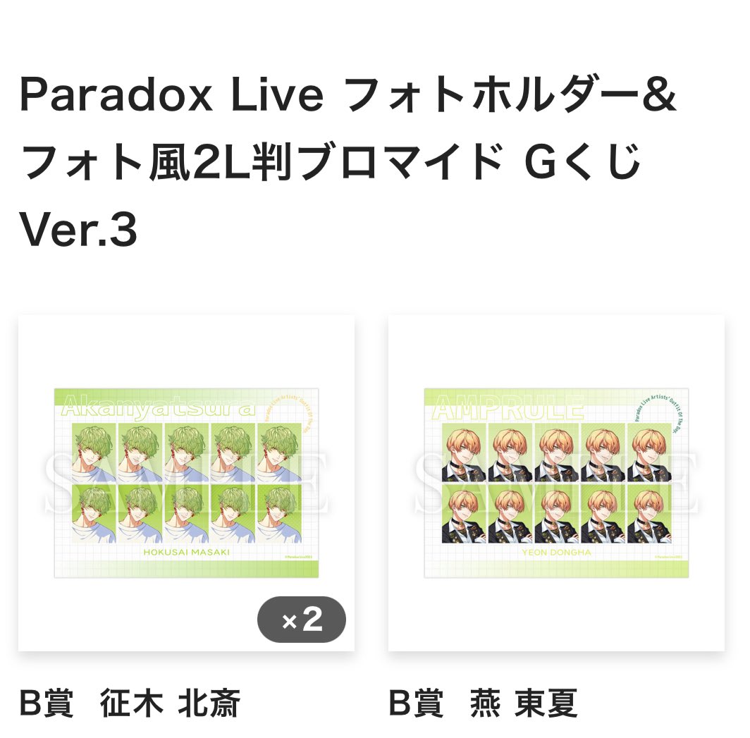 m_ryu_t_'s tweet image. ParadoxLive パラライ Gくじ OOTD フォトキーホルダー ブロマイド

譲
A賞 玲央 東夏 匋平 珂波汰
B賞 紗月 玲央 北斎 東夏

求
A賞 依織 智生 各1
B賞 依織 智生

※A賞各1決まるまでお返事にお時間頂きます。
なるべく纏めて優先
郵送交換
スムーズなお取引が出来る方のみ
宜しくお願い致します。