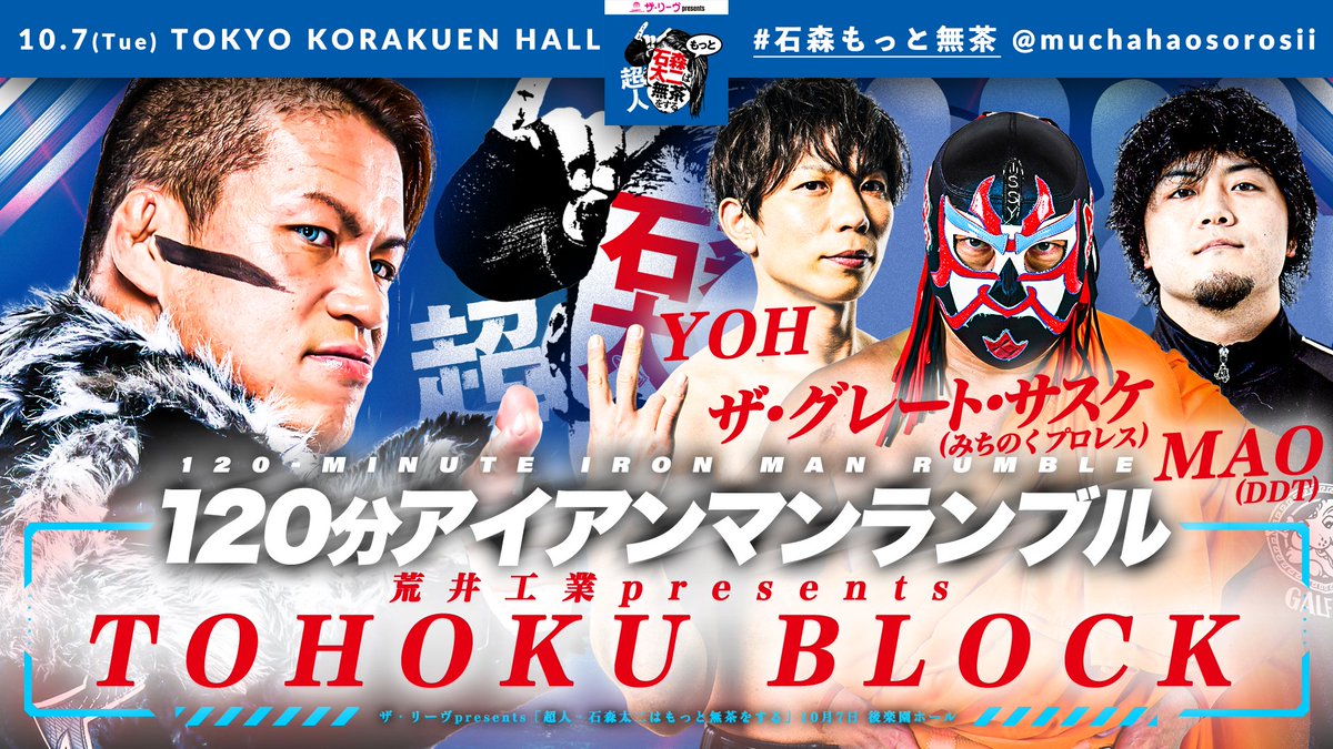 njpw1972's tweet image. 【本日開催！】
10月7日（火）後楽園ホール
『ザ・リーヴpresents 超人・石森太二はもっと無茶をする』
※18:05リング上に石森太二登場！

※チケットはプレイガイドで販売中！
※当日券は16:00～発売！
njpw.co.jp/601787/

☆PPV配信 開始は18:05～
watch.njpwworld.com/live-event/600…

#石森もっと無茶