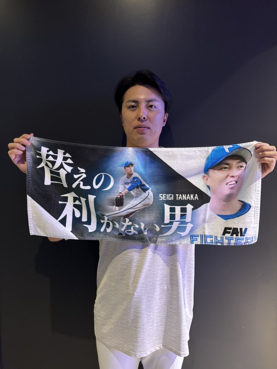 田中正義 投手が持っているタオルはFAVでしか手に入らない入会
