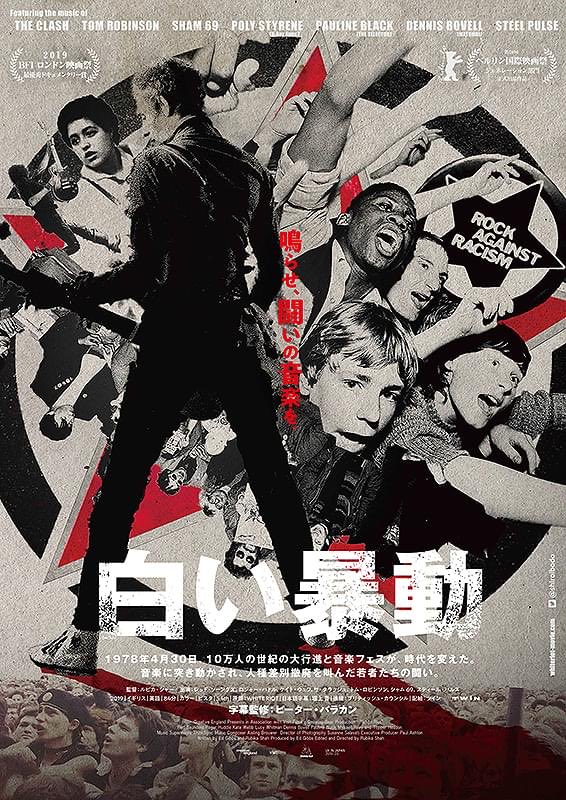 soulflowerunion's tweet photo. ルビカ・シャー監督『白い暴動』(2019)観了。舞台は、経済不況と失業率上昇への市民の不満を移民に転嫁するネオナチやナショナル・フロント等極右団体が伸張する1970年代後半の英国。1976年、エリック・クラプトンの移民排斥発言をきっかけに、芸術家のレッド・ソーンダズ、ジョー・レフォード、ピート・ブルーノら数人の若者たちは、反差別のライヴ企画や雑誌刊行をする「ロック・アゲインスト・レイシズム(RAR)」という名の反人種差別団体を立ち上げ、全英の多くの若者たちをみるみる巻き込みながら、反レイシズム/反ファシズムの大潮流を形成してゆく。このドキュメンタリー映画は、トム・ロビンソン・バンドやクラッシュ、シャム69、X-レイ・スペックス、スティール・パルス等、RARに賛同したパンクやレゲエ・バンドのライヴ・シーンや発言も見所だが、終始RARの運動にズームインして、当時の英国の反レイシズム運動自体を伝世することに心を砕いている。ロビン・デンスロウの『音楽は世界を変える』等で、そこそこ一連の流れは知っていたが、RARの中心メンバーの今現在のインタビューや、当時のレアなフッテージに映画の時間の多くが割かれ、こんなことならもっと早く観ておくべきだったと後悔。世界的に排外主義が蔓延る今、カルト極右の台頭をやすやすと許している日本人こそが観るべき一本だろう(ネット配信で観れるのでまだの人は是非)。洋の東西を問わず、ヘイト・デマが、移民や外国人労働者への排斥感情を煽り、息をもつかせずに社会を壊してゆく。半世紀を経ても変わらない現況。先に待つのは凄惨なヘイトクライムだ。もはや差別に反対するだけでは不十分で、差別と闘わなければならない。「カーニバルの目的はナショナル・フロントを始めとする差別主義者への宣言だ。仲間に手を出すな！」(トム・ロビンソン)