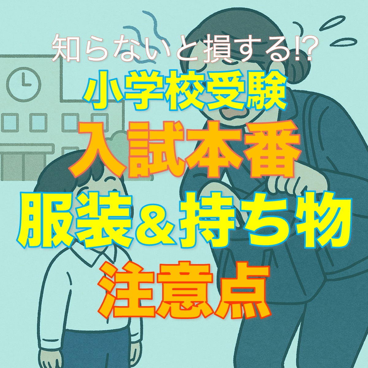 ShingaFarm's tweet photo. いよいよ小学校受験本番まであと1ヵ月を切りました。
そこで、改めて確認したい入試本番の服装と持ち物の注意点を伸芽会の先生に伺いました！
#小学校受験 #持ち物 #服装 #面接 #直前期 #伸芽会
つづく https://t.co/1V1KSZ3xDW