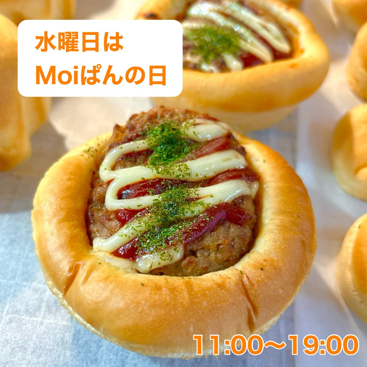 水曜日はMoiぱんの日です。

いろんなパンと、スイーツを販売いたします。

#新居浜市
#ぱん
