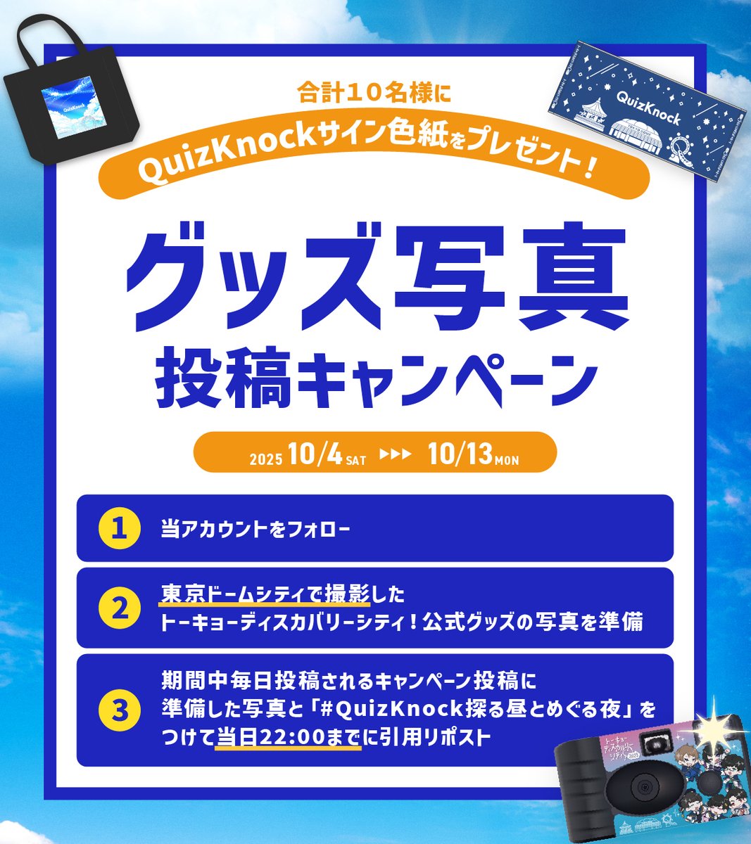 quizknock_tdc's tweet photo. ＼10/13まで毎日開催中！／
抽選で10名様に日替わりサイン色紙をプレゼント🎁

#QuizKnock スペシャルウィークを記念して
#QuizKnock探る昼とめぐる夜 グッズ写真投稿キャンペーンを開催します✨

本日分の応募は今夜22:00まで⏰
詳しくは画像をチェック👇 https://t.co/7hNj5syCW6