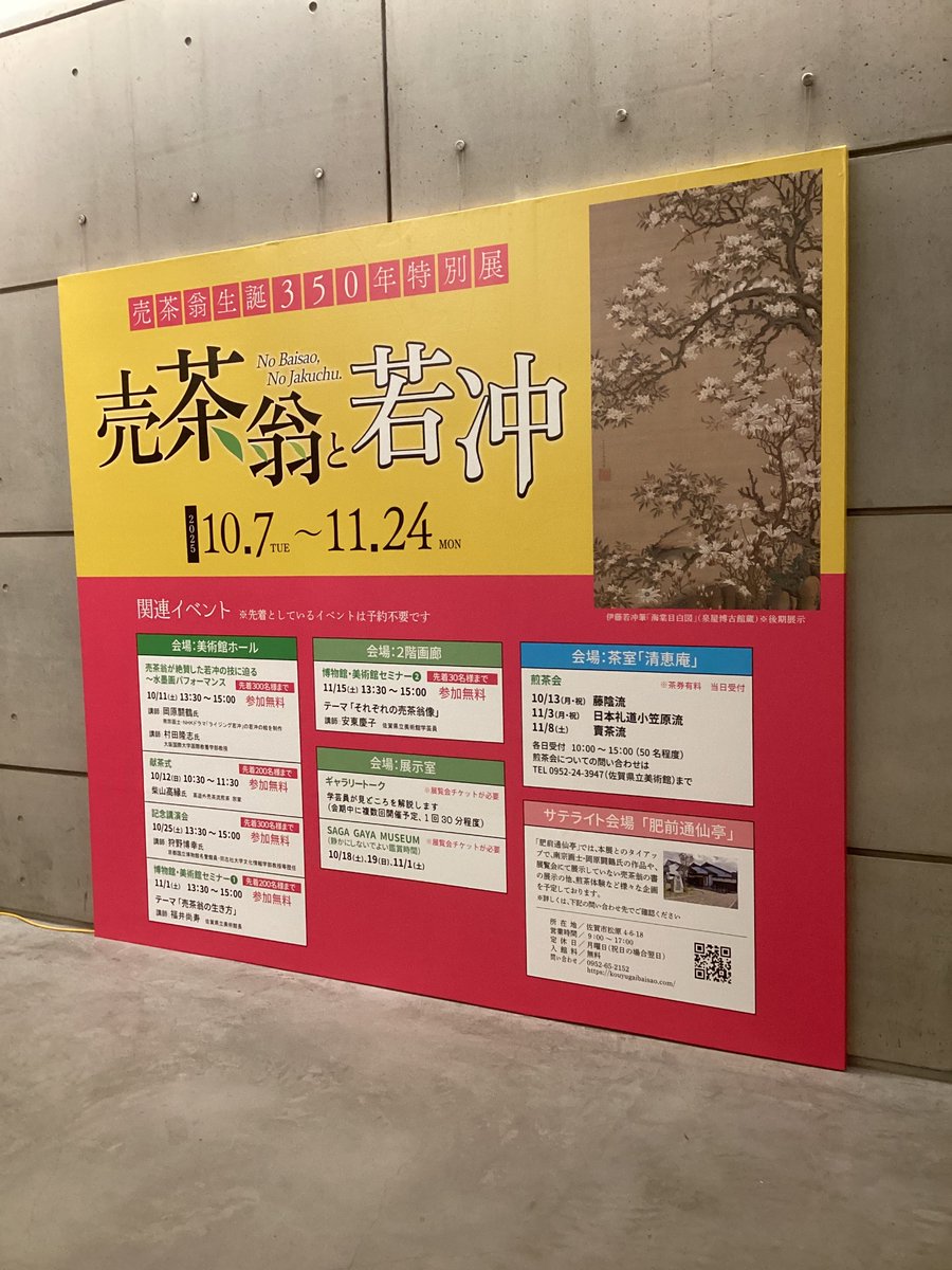 saga_hakubi's tweet image. \特別展「売茶翁と若冲」 開幕❗️/
会期
前期：10/7（火）〜10/26（日）
後期：10/28（火）〜11/24（月・振休）

佐賀の蓮池藩に生まれた「 ＃売茶翁 」を中心に、その影響を受けた「 #若冲」の作品を展示
 #煎茶
詳細は↓をチェック♪
saga-museum.jp/museum/exhibit…

「肥前通仙亭」がサテライト会場に❗️❗️