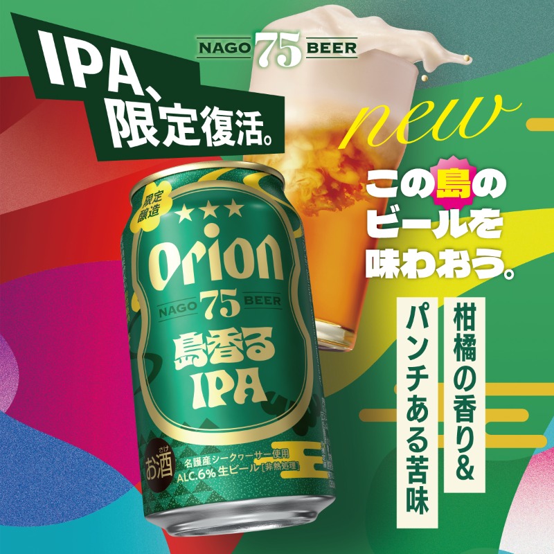 待望の復活🍺✨／ ファン待望の「75BEER 島香るIPA」が数量限定で本日