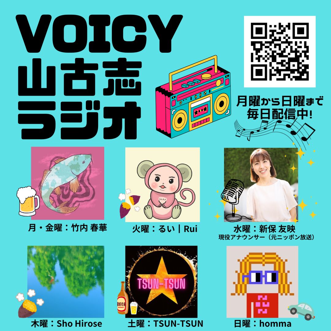 ╭━━━━━━━━━━━━━╮
　必聴📻️✨
　パーソナリティコラボ回🗣️
╰━━━━━━ｖ━━━━━━╯
今朝の山古志ラジオは、まさに神回‼️
・火曜担当 るいさん<a href="/rui_max_03/">るい Rui│山古志Voicyパーソナリティ│家族でDAO活│会社員×DAO活</a>
・水曜担当 新保さん <a href="/tomoe_shinbo/">新保友映 （フリーアナウンサー（元ニッポン放送🎙））</a>