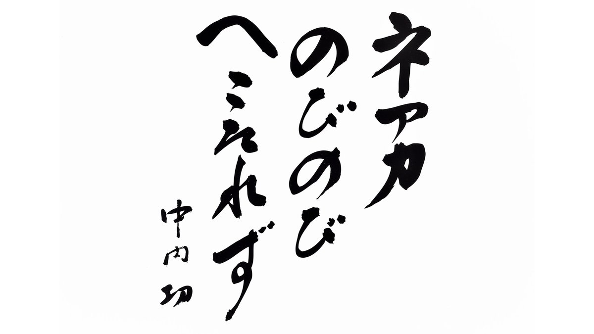 心が折れるほどの壁にぶつかり挫折を味わっている人や、無理難題に立ち向かっている人、イノベーションを起こそうとするような人の背中を、明るく後押ししてくれる言葉。
