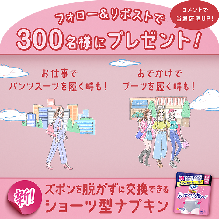 ✅応募方法
①<a href="/sofy_jp/">ソフィ</a>をフォロー
②リポストで応募
さらに「どんなシーンで使えそうか？」など自由にコメント(返信投稿)すると当選確率がUP！
✅締切
10月21日（火）23:59までプレゼント
✅プレゼント
「ソフィ おでかけ交換ショーツ」
✅応募要項
sofy.jp/ja/campaign/od…