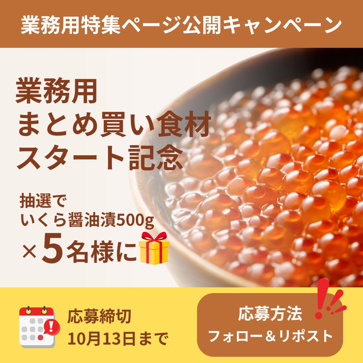 gyorennet's tweet photo. ＼業務用食材・まとめ買い特集ページ・公開記念🎉／

飲食店様の仕入れ・イベント向けに
『大容量・業務用サイズ』を多数ご用意✨

さらに特集ページ公開記念キャンペーン開催🎊

抽選で『北海道産いくら醤油漬500g』を
5名様にプレゼント🎁❗

▼応募方法▼
① @gyorennet をフォロー ✅
② この投稿をリポスト 🔁

⏰応募締切：10/13（日）23:59まで

👉 特集ページはこちら
https://t.co/lbKgeB7A0T

#業務用食品 #飲食店仕入れ #北海道グルメ #プレゼント企画