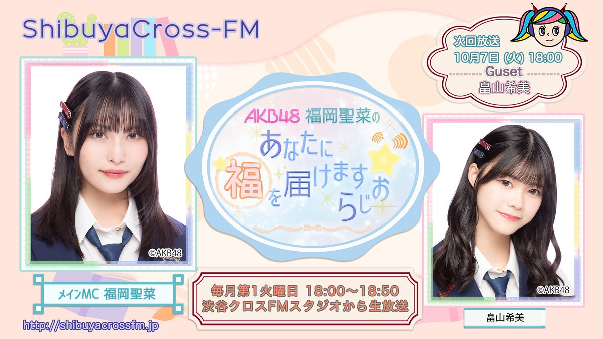 yosshi　　福岡聖菜セット② 本日10/7(火)18:00〜 #渋谷クロスFM🍎 「AKB48 #福岡聖菜 のあなたに福