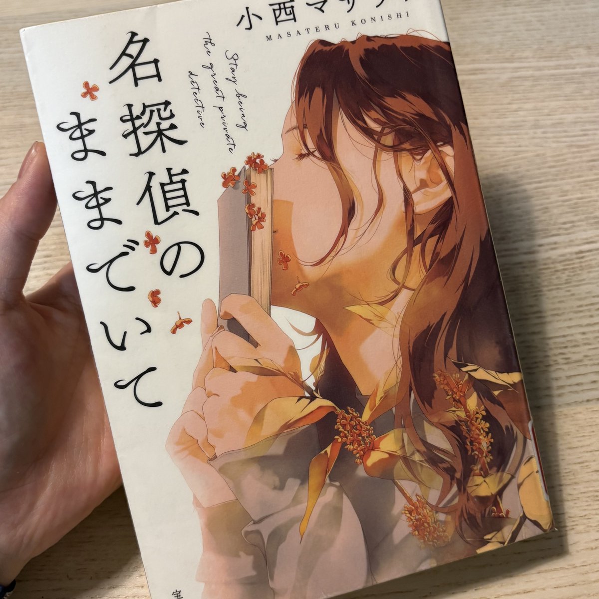 おはようございます🧡💚
今日は #ミステリー記念日🔍

ミステリー小説は好きなのですが、
残酷な描写やあまりにダークでサスペンス寄りのものは得意ではなく...
怖くなさそうなものを選びがちです🤭

#企業公式が朝の挨拶を言い合う
#企業公式相互フォロー