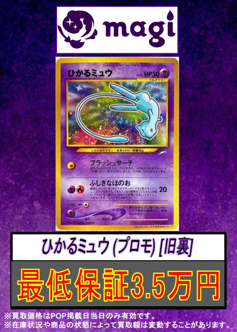 【良品】ひかるミュウ ❣️旧裏 ポケモンカード コロコロ プロモ お値打ち品❣️ ポケカ】ひかるミュウ 旧裏 コロコロプロモの最新相場情報や値段