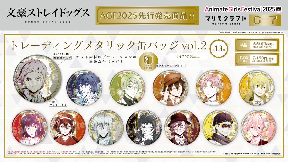 文豪ストレイドッグス マリモクラフト AGF限定セット アニメイトガールズフェスティバル2023
