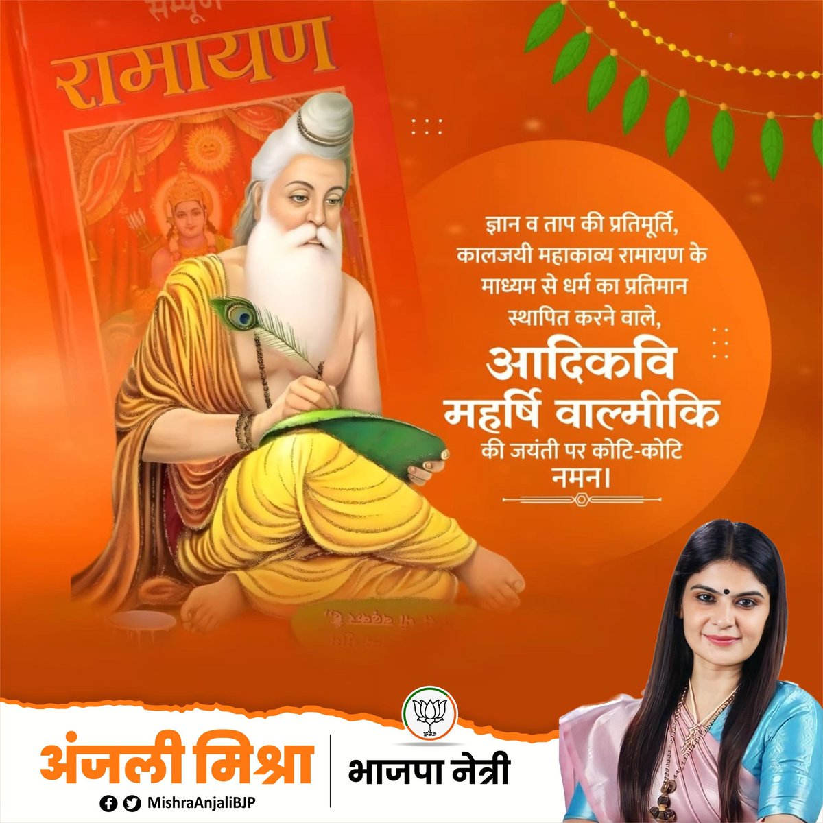 Anjali Mishra (@mishraanjalibjp) on Twitter photo प्रभु श्रीराम के आदर्श जीवन और मर्यादाओं को शब्दों में ढालकर रामायण जैसी अमर कृति रचने वाले आदिकवि महर्षि वाल्मीकि जी की जयंती पर उन्हें शत-शत नमन।
भारतीय संस्कृति आज भी उनके ‘विचार उपवन’ की समरसता, समानता और सद्भाव की सुगंध से महक रही है। प्रभु श्रीराम के आदर्श जीवन और मर्यादाओं को शब्दों में ढालकर रामायण जैसी अमर कृति रचने वाले आदिकवि महर्षि वाल्मीकि जी की जयंती पर उन्हें शत-शत नमन।
भारतीय संस्कृति आज भी उनके ‘विचार उपवन’ की समरसता, समानता और सद्भाव की सुगंध से महक रही है।