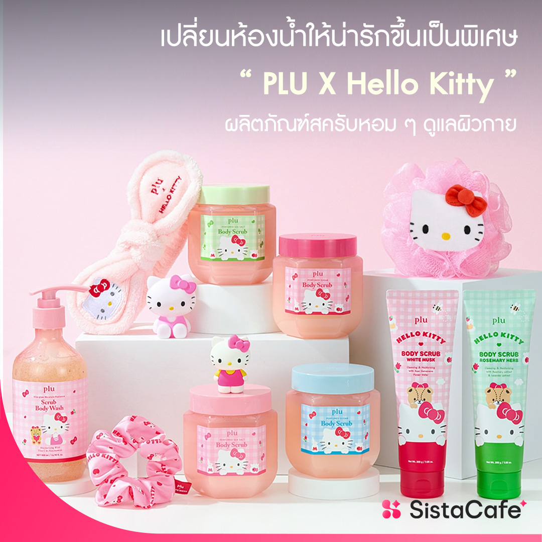 SistaCafePage's tweet photo. แบรนด์เกาหลีที่ขึ้นชื่อเรื่องการอาบน้ำมากกก! 🫧
ไอเทมใหม่ในห้องน้ำใกล้ฉัน! 🛁🌸 #Sisพาส่อง #PLUXHelloKitty คอลแลปส์พิเศษ ขนมาทั้ง Scrub Body Wash และ Body Scrub อาบน้ำทีใจก็ละลายที 💖🛁
🛒วางขายที่ #OliveYoung เท่านั้น
#PLU #HELLOKITTY #kbeauty #SistaCafe https://t.co/6NuZlsXG07