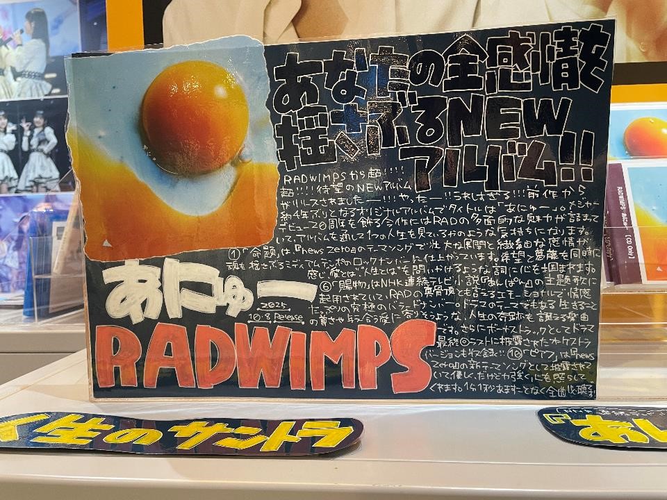 SHIBUYA_T_MUSIC's tweet image. 【#RADWIMPS】
ニューアルバム『あにゅー』が本日入荷🍳
NHK連続テレビ小説『あんぱん』の主題歌「賜物」や、日本テレビ『news zero』のテーマソング「命題」、新曲10曲を含む全12曲が収録⭐️
シブツタ地下2Fでは発売を記念して吊りフラッグ展示を開催中❣️
展示期間：10/13(月・祝)まで