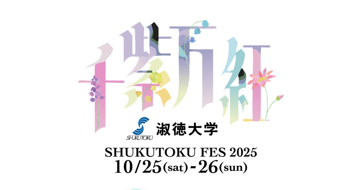 shukufes_tyo's tweet image. \2025年! 淑徳祭 10月25・26日 開催‼︎/

淑徳祭の公式WEBサイト開設しました✨
👉shukutokufes.com/tokyo/

サイト内には、ライブ・ステージの情報や模擬店・企画の詳細がわかるページなどが多数ございます。是非ご覧ください！

#学園祭 
#淑徳大学 #淑徳大学東京キャンパス
#淑徳祭 #淑徳祭2025