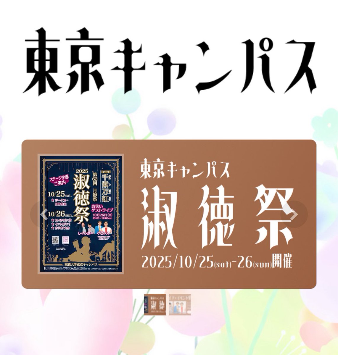 shukufes_tyo's tweet image. \2025年! 淑徳祭 10月25・26日 開催‼︎/

淑徳祭の公式WEBサイト開設しました✨
👉shukutokufes.com/tokyo/

サイト内には、ライブ・ステージの情報や模擬店・企画の詳細がわかるページなどが多数ございます。是非ご覧ください！

#学園祭 
#淑徳大学 #淑徳大学東京キャンパス
#淑徳祭 #淑徳祭2025