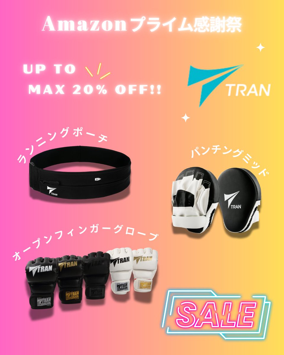 『 年に一度の#Amazonプライム感謝祭 🏮』
🗓️～2025.10.10🗓️
TRAN商品最大で「②⓪％」OFF🤩

amazon.co.jp/dp/B08438T9QS
amazon.co.jp/dp/B08H15SBR6
🔹#ランニングポーチ C1
🔹#パンチングミッド
🔹#オープンフィンガーグローブ （Mサイズ）
今だけの価格！買い逃さないようチェック🏃‍♀️🚨
#秋ラン #秋トレ