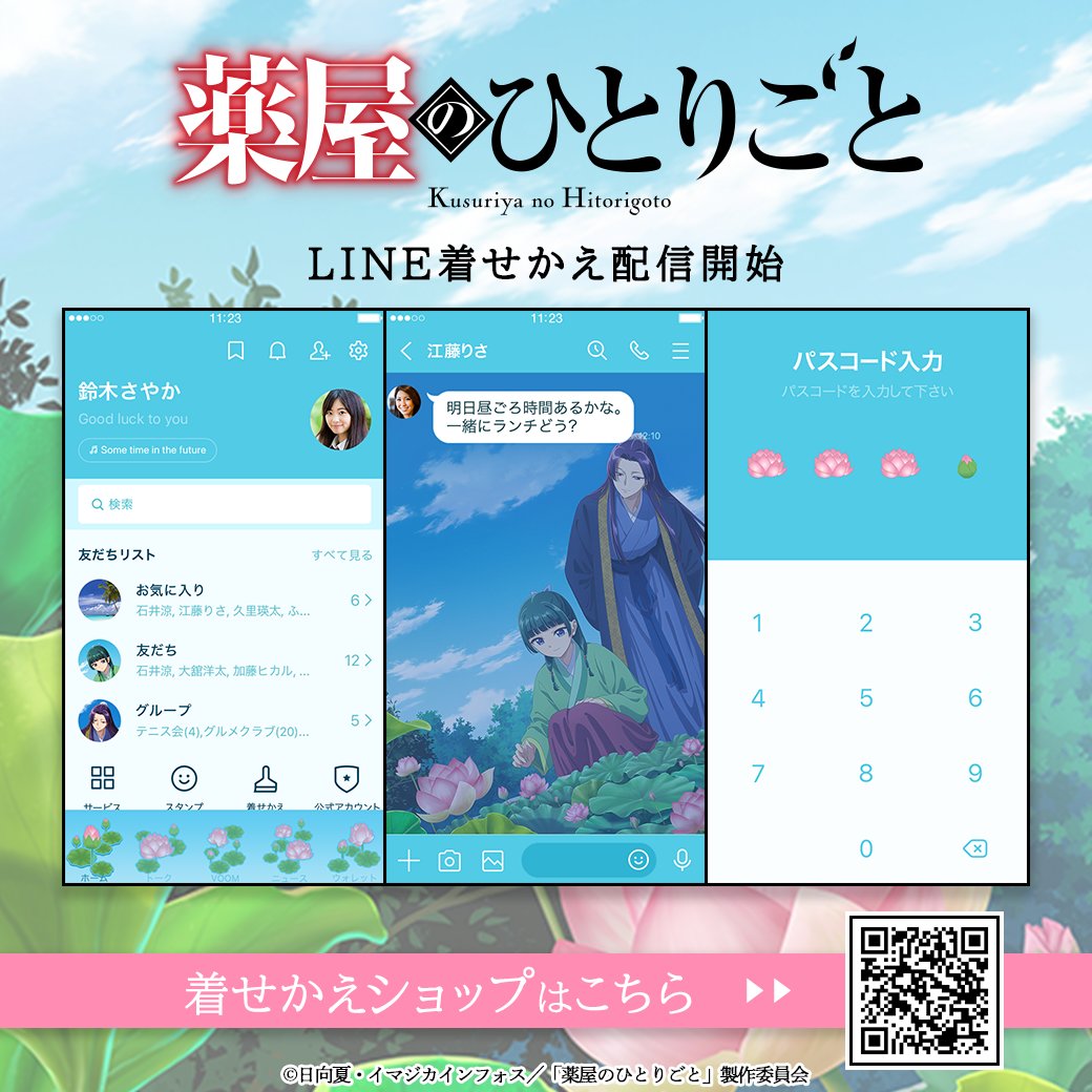 increws_kise's tweet image. 🍃配信情報🍃
TVアニメ『薬屋のひとりごと』のLINE着せかえが販売開始！
猫猫と壬氏とハスのデザインが登場です🌱

🪷アニメ『薬屋のひとりごと』Vol.16
line.me/S/shop/theme/d…

🌟薬屋のひとりごとのLINE着せかえ大好評配信中🌟
store.line.me/search/theme/j…

#薬屋２期　#猫猫　#壬氏