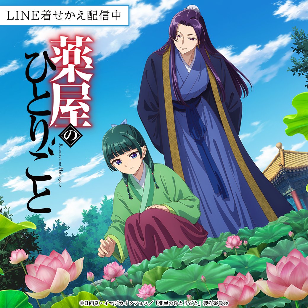 increws_kise's tweet image. 🍃配信情報🍃
TVアニメ『薬屋のひとりごと』のLINE着せかえが販売開始！
猫猫と壬氏とハスのデザインが登場です🌱

🪷アニメ『薬屋のひとりごと』Vol.16
line.me/S/shop/theme/d…

🌟薬屋のひとりごとのLINE着せかえ大好評配信中🌟
store.line.me/search/theme/j…

#薬屋２期　#猫猫　#壬氏