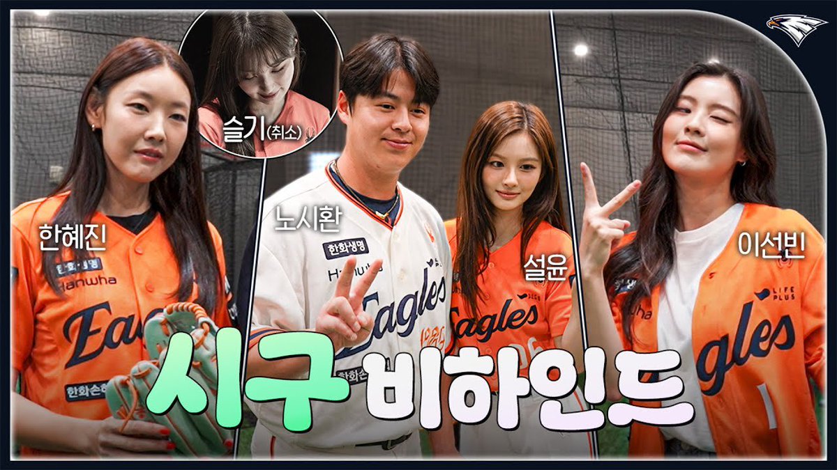 [🎥] 한혜진, 이선빈, NMIXX 설윤 한화이글스 시구 비하인드 모음집(feat. 우취 레드벨벳 슬기)

youtu.be/nqz0rUfDmF8

#NMIXX #엔믹스
#설윤 #SULLYOON 
#BlueValentine
#NMIXX_BlueValentine