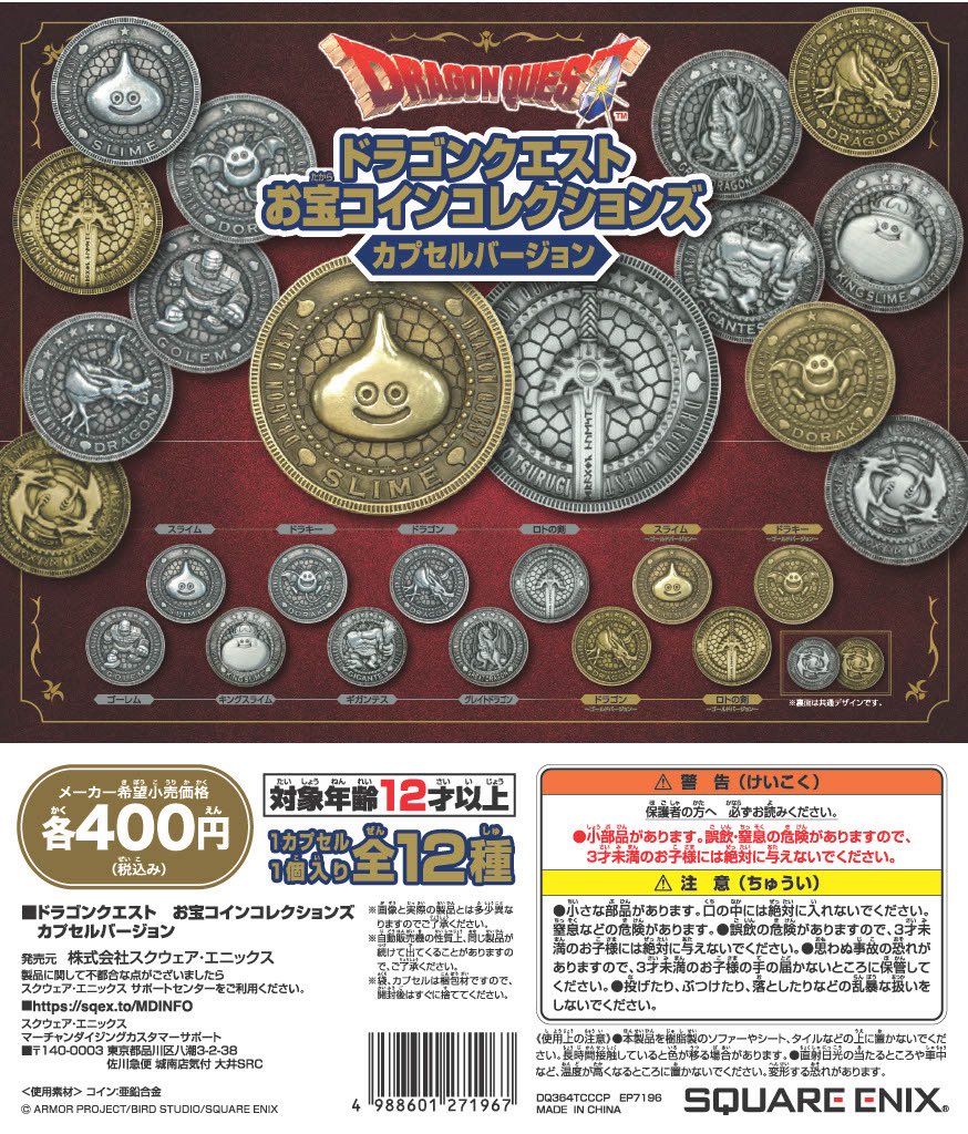 ドラゴンクエスト お宝コインコレクションズ カプセルバージョン フルセット C-plaあべのキューズモール店【公式】 on X: 