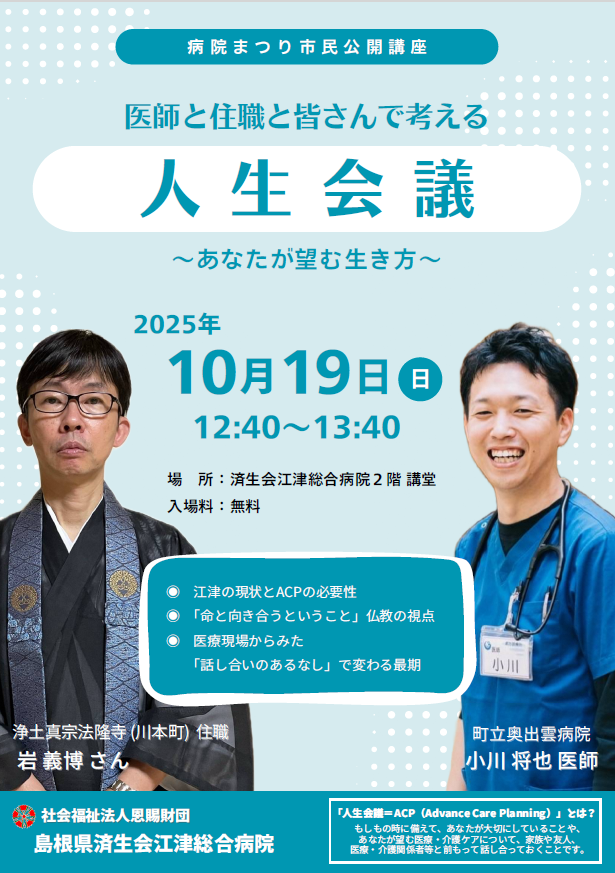shimaneacp's tweet photo. 「済生会病院まつり」で人生会議の講座『医師と住職と皆さんで考える人生会議～あなたが望む生き方～』が開催されます！
医療と仏教の視点から人生会議の必要性や命と向き合うことについて考えます
10月19日(日)12:40～江津総合病院2階講堂にて
入場無料です！
https://t.co/azF2ykOkJ4
#人生会議 #ACP https://t.co/JtGT0bMRdY