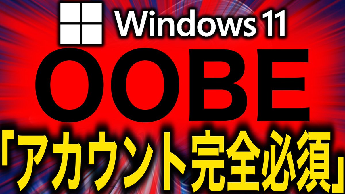 joho_no_todai's tweet photo. 【🔥世界超炎上🔥】
Windows11、Microsoftアカウント完全必須化へ
※Rufus・ms-cxh・bypassnroなど全て廃止
+ユーザーの声

わかりやすく詳細を解説❗️ご視聴はこちら👇
https://t.co/HRMzlA8c6o

[🔥Worldwide Outrage🔥]
Windows 11 to completely require a Microsoft account
Rufus, ms-cxh, bypassnro, etc. will all be discontinued
+ User Comments