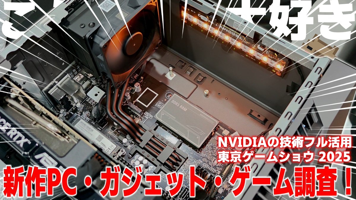 kapi_Lab's tweet image. 【PR】東京ゲームショウ2025…
今年も混雑しており活気がありました!
有名PCメーカー・ゲームメーカー・NVIDIAの技術紹介など散策してきた様子を動画にまとめましたので是非ご覧ください( *´艸`)
🎬:youtu.be/4lpXg6p8IfQ
#TGS2025
提供: NVIDIA GeForce Japan