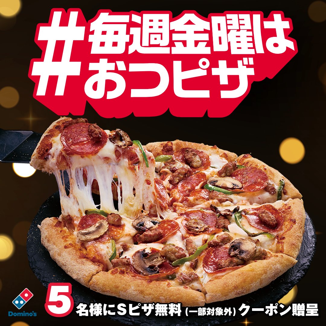 ✨フォロー＆リポストで当たる✨
抽選で5名様にSピザ1枚(一部対象外)無料クーポン贈呈🎁

■応募方法
①<a href="/dominos_JP/">ドミノ・ピザ</a> をフォロー
②この投稿を今日の23:59までにリポスト
③当選者には10/14中にDM届く

ドミノで毎週やってる #毎週金曜はおつピザ 🍕
ぜひご参加お待ちしております！！！