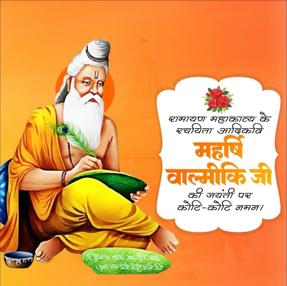 रामायण महाकाव्य के रचयिता, आदिकवि महर्षि वाल्मीकि जी की जयंती पर कोटि-कोटि नमन।

#ValmikiJayanti