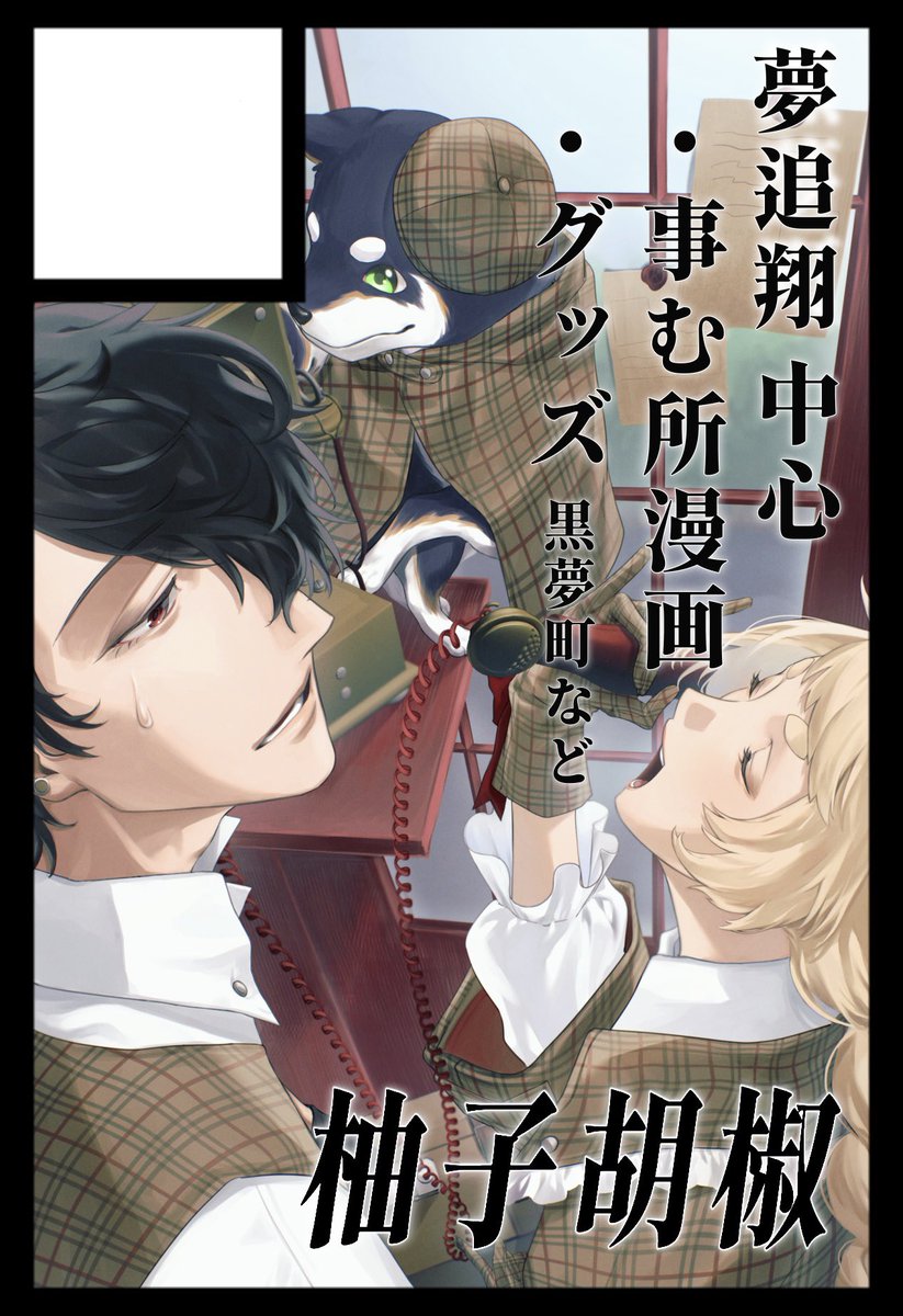 #にじそうさく11
🎤さん中心(黒夢町メイン)で申し込みました🐕🎤🐹
スペース頂けたらアクスタやキャンバスグッズ、ｶｶﾞｵｲさんのチェキなど頒布予定です🙌