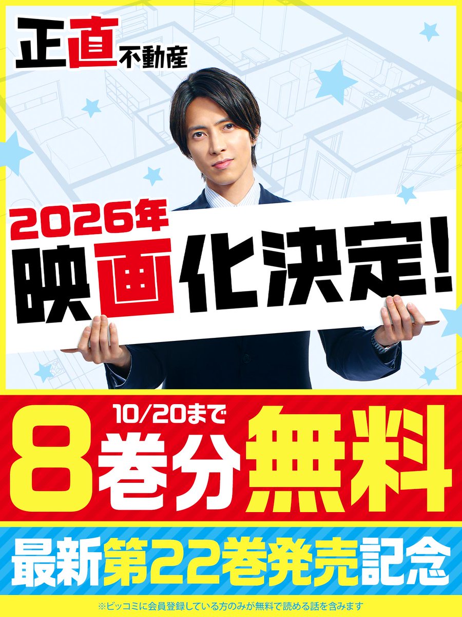 ━━＼2026年映画化決定／━━ 『#正直不動産』 8巻分無料キャンペーン