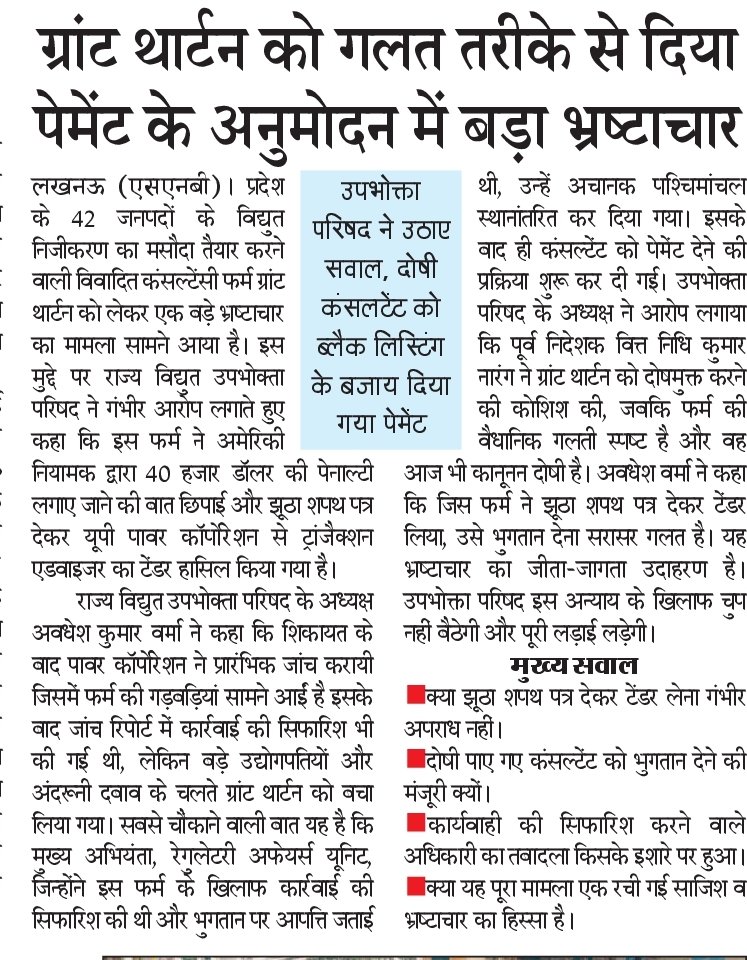 उत्तर प्रदेश पावर कॉर्पोरेशन में बड़ा भ्रष्टाचार ग्रांट थ्रोनटन को गलत तरीके से दिया गया पेमेंट का अनुमोदन, उपभोक्ता परिषद ने उठाए गंभीर सवाल दोषी कंसलटेंट को ब्लैक लिस्टिंग के बजाय पेमेंट देने की बातशिकायत के बाद भी कार्रवाई नहीं, उल्टा ईमानदार अफसर का तबादला