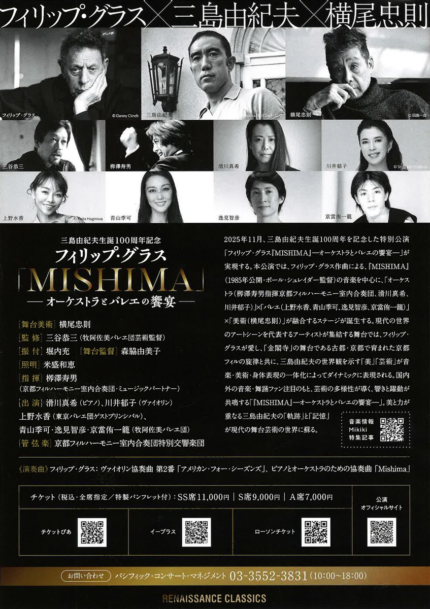 フィリップ・グラスによる「MISHIMA」（オーケストラとバレエの饗宴