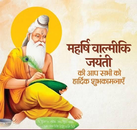 ......🚩🚩🚩🚩🚩
हृदय परिवर्तित होना आसान नहीं है.... ,,,,,*
*अब कहाँ कोई रत्नाकर बाल्मीकि बन पाए !!*

आदि कवि तथा रामायण के रचयिता महर्षि बाल्मीकि की जयंती पर उन्हें कोटि -कोटि नमन  🙏💐