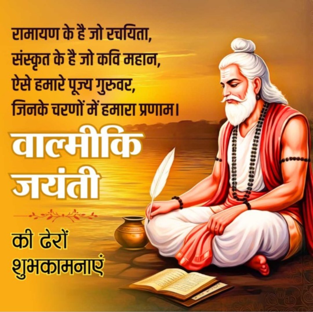 sdharmrakshak's tweet image. 🌸🙏🏻 बाल्मीकि जयंती की हार्दिक शुभकामनाएं 🙏🏻🌸

#महर्षि_वाल्मीकि_जी_की_जयंती पर आप सभी को हार्दिक बधाई एवं शुभकामनाएं।
उन्होंने रामायण जैसे अमर ग्रंथ के माध्यम से सत्य, धर्म, और मर्यादा का मार्ग दिखाया।

💐 आइए, इस पावन अवसर पर हम उनके आदर्शों पर चलने का संकल्प लें —
सत्य बोलें,…
