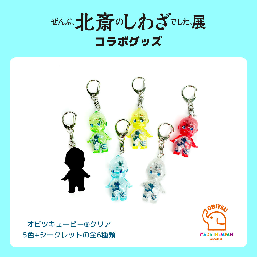 🌊#北斎のしわざ コラボグッズ紹介 ◇オビツキューピー®クリア 各1,980