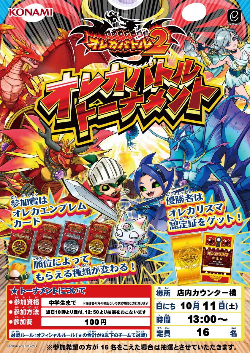 yous_mitoutihar's tweet image. 【＃オレカバトル２ 店舗大会のお知らせ】
当店では
10月11日㈯　中学生までの部
10月25日㈯　年齢制限なしの部
の２回を予定しております。受付時間等の詳しい情報は下記画像をご覧くださいませ。
皆様のご参加をお待ちしております！

＃ユーズランド水戸内原店　＃オレカバトルトーナメント