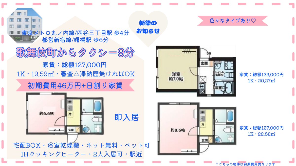 mizukaze_marin's tweet image. 歌舞伎町からタクシー9分🚖
審査：滞納歴なければＯＫ！🙆‍♀️
新築・即入居・1K・19.59㎡・RC造・駅徒歩4分
初期費46万円+日割り家賃

🐶宅配BOX
🐶浴室乾燥機
🐶ネット無料
🐶ペット可
🐶IHクッキングヒーター
🐶2人入居可

#賃貸 #夜職 #不動産投資